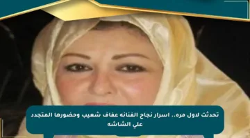 تحدثت لأول مرة.. أسرار نجاح الفنانة عفاف شعيب وحضورها المتجدد على الشاشة